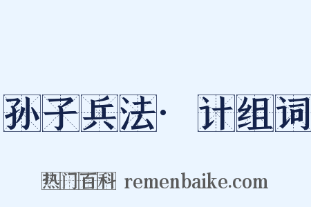 孙子兵法·计组词是什么意思的图片